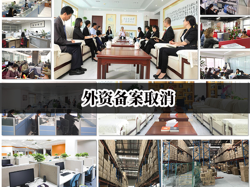 外資備案取消